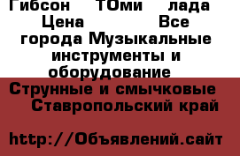 Гибсон SG ТОмиY 24лада › Цена ­ 21 000 - Все города Музыкальные инструменты и оборудование » Струнные и смычковые   . Ставропольский край